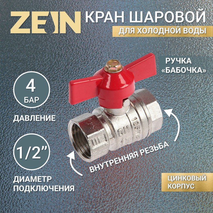 Кран шаровой ZEIN engr, внутренняя резьба 1/2", бабочка, цинк