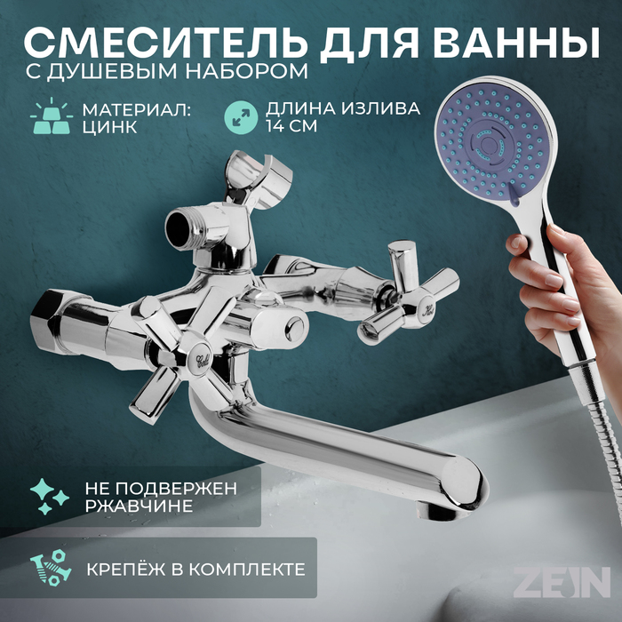 Смеситель для ванны ZEIN Z3850, двухвентильный, душевой набор, лейка 5 режимов, хром