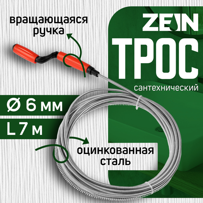 Трос сантехнический ZEIN engr, оцинкованный, с вращающейся ручкой, d=6 мм, L=7 м