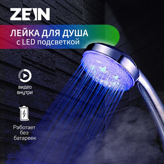 Лейка для душа ZEIN Z0015, с LED подсветкой, 3 цвета, пластик, цвет хром