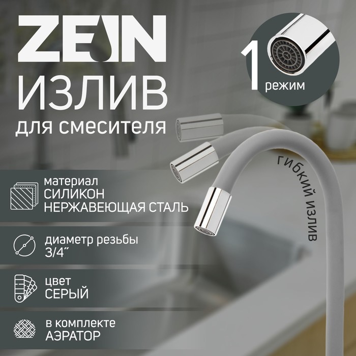 Излив для смесителя ZEIN, 3/4", гибкий, силикон, нержавеющая сталь, 50см,сетка пластик,серый