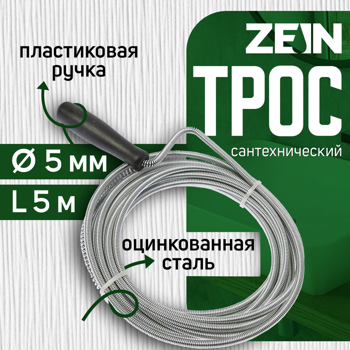 Трос сантехнический ZEIN engr, оцинкованный, с ручкой, d=5 мм, L=5 м