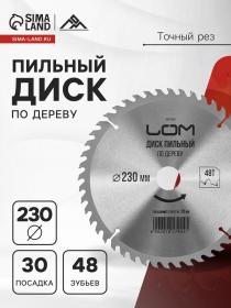 Диск пильный по дереву ЛОМ, точный рез, 230 х 30 мм (кольца на 20, 16), 48 зубьев