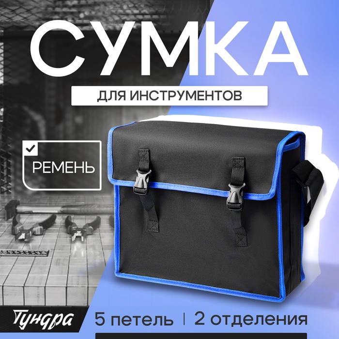 Сумка для инструментов ТУНДРА, 5 петель, два отделения, ремень, 400 х 320 х 130 мм