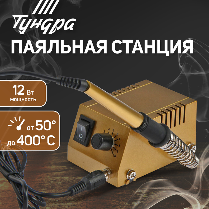 Паяльная станция ТУНДРА, медное жало, 50 - 400°C, 12 Вт