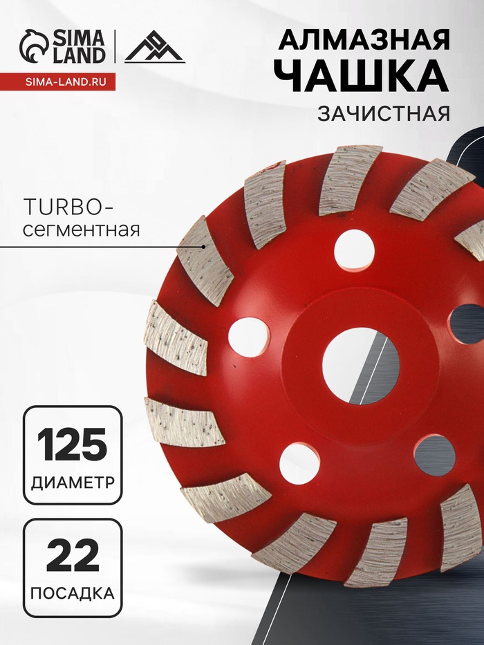 Чашка алмазная зачистная ЛОМ, TURBO-сегментная, 125 мм