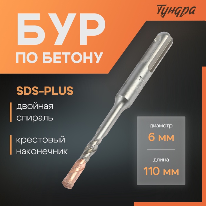 Бур по бетону ТУНДРА, крестовый наконечник, двойная спираль, SDS-plus, 6 х 110 мм