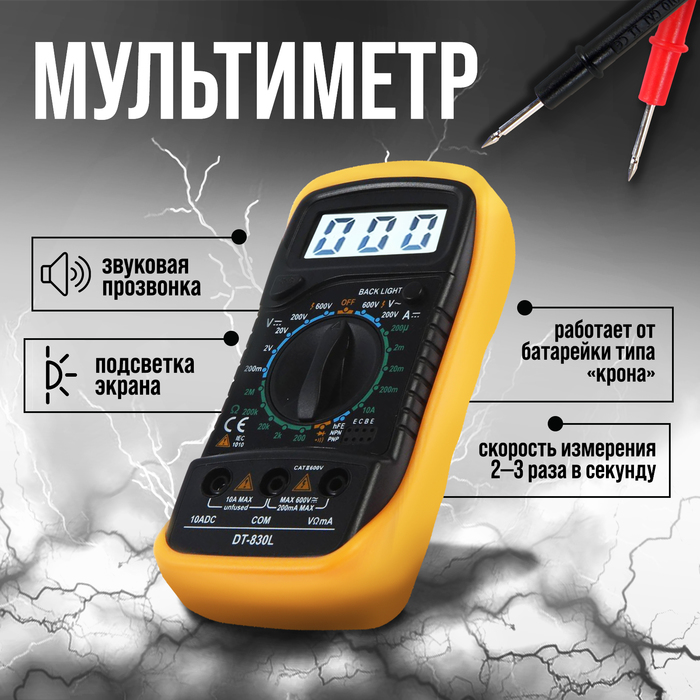 Мультиметр ТУНДРА, DT-830L, ACV/DCV, DCA, 200-2М?, прозвон, подсветка