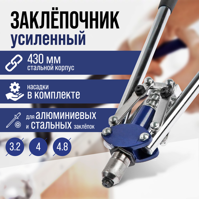 Заклепочник ТУНДРА, 430 мм, усиленный, заклепки 3.2 - 4 - 4.8 мм