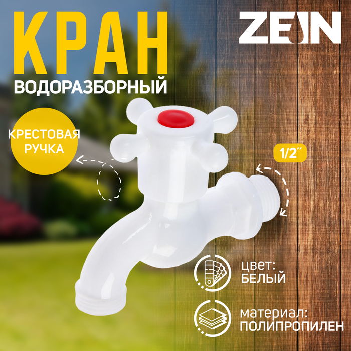 Кран водоразборный ZEIN Z2189, 1/2", с крестовой ручкой, PP, шаровой механизм, белый