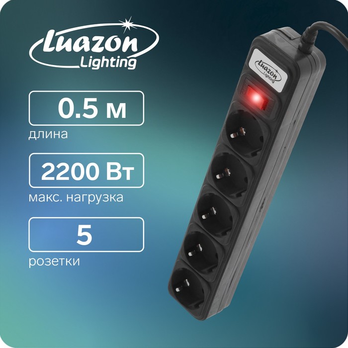 Сетевой фильтр Luazon Lighting, 5 розеток, 0.5 м, 2200 Вт, 3 х 0.75 мм2, 10 A, 220 В, черный