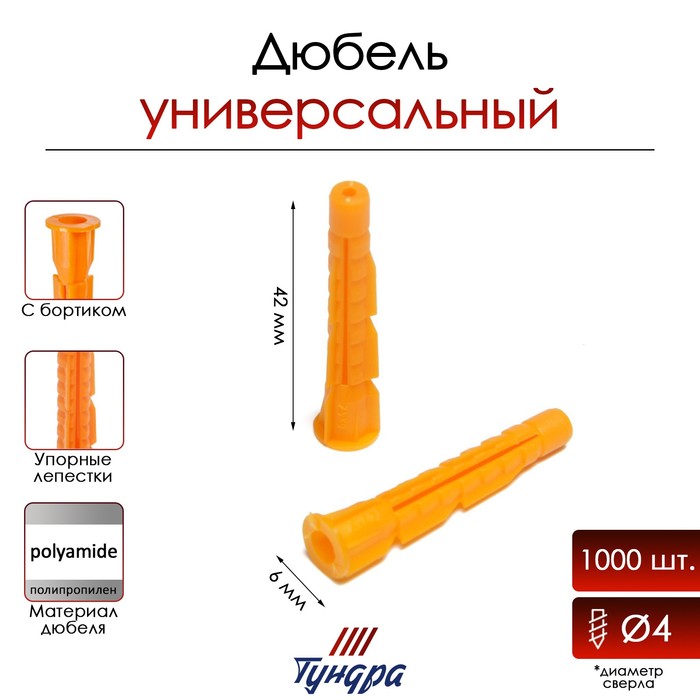 Дюбель ТУНДРА, универсальный, c бортиком, полипропиленовый, 6x42 мм, 1000 шт