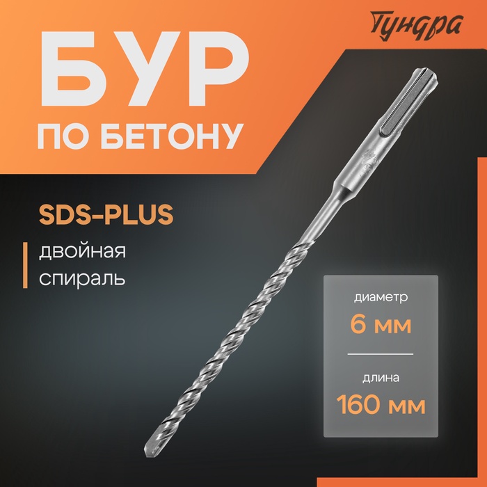 Бур по бетону ТУНДРА, двойная спираль, SDS-plus, 6 х 160 мм