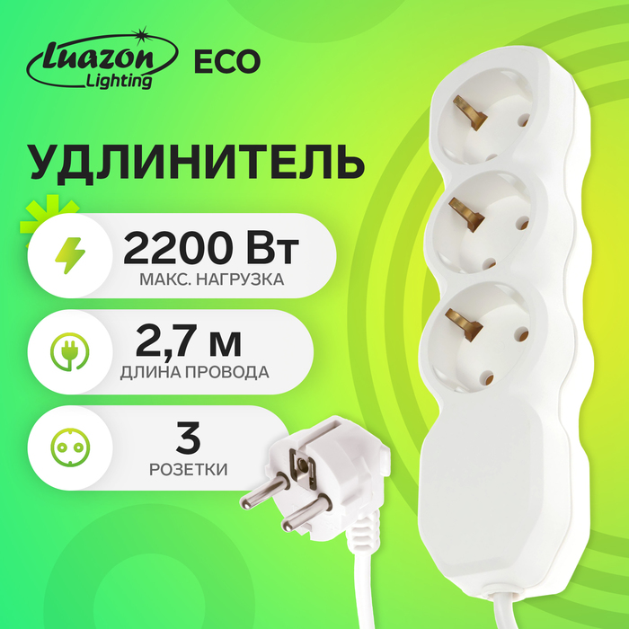 Удлинитель Luazon Lighting ECO, 3 розетки, 2.7 м, 10 А, 2200 Вт, ПВС 3х0.75 мм2, с з/к,белый