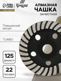 Чашка алмазная зачистная ТУНДРА ПРОФИ, повышенный ресурс, TURBO, 125 мм