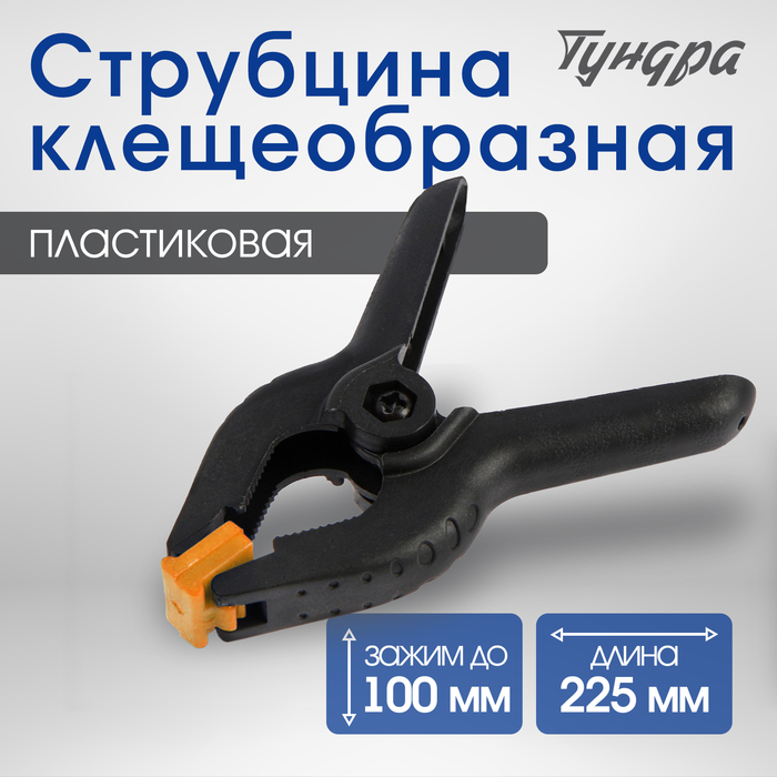 Струбцина клещеобразная ТУНДРА, 9" (225 мм)