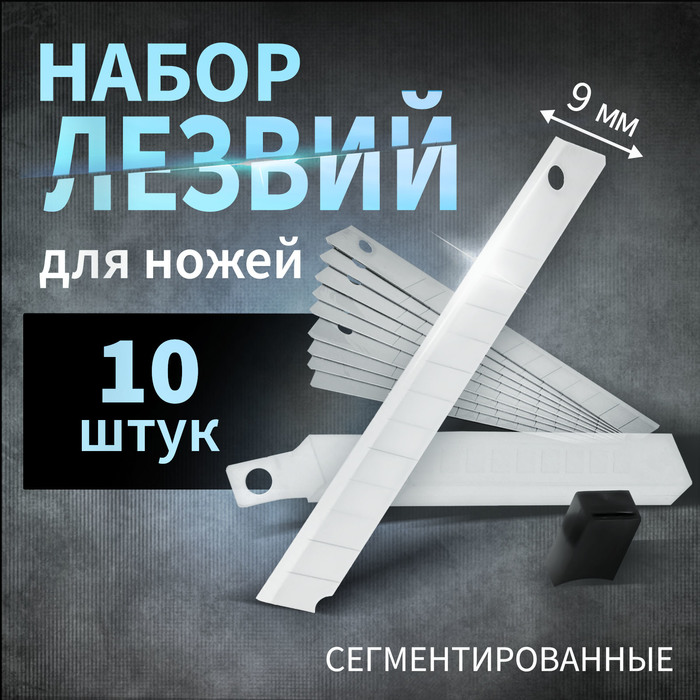 Лезвия для ножей ТУНДРА, сегментированные, 9 мм, 10 шт.