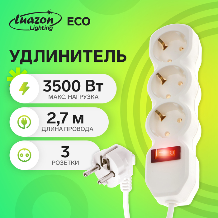 Удлинитель Luazon Lighting ECO, 3 розетки, 2.7 м, 16 А, 3500 Вт, ПВС 3х1 мм2, с з/к, с выкл