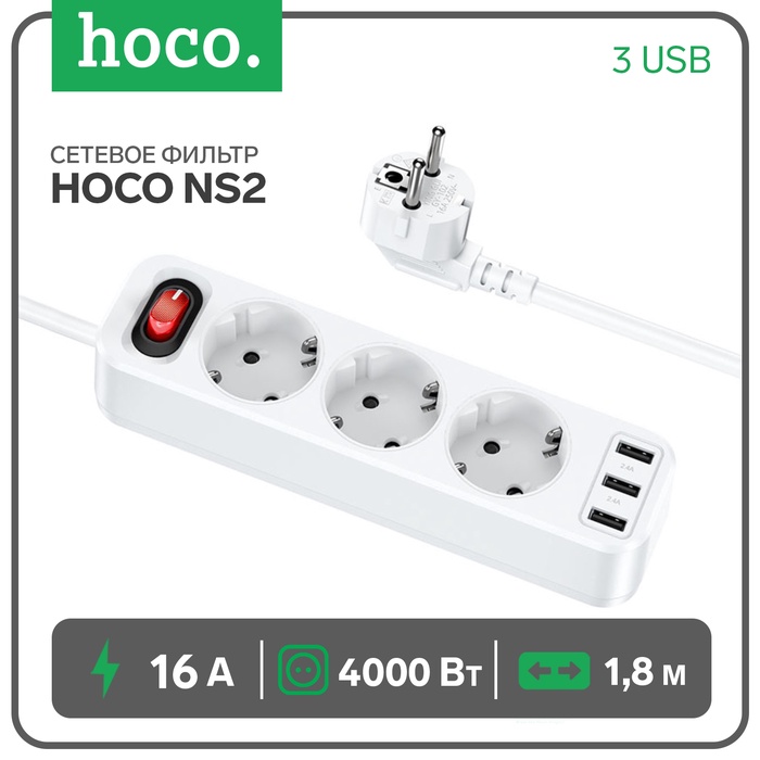 Сетевой фильтр Hoco NS2, 3 розетки, 4000 Вт, 3 USB, 2.4 А, 1,8 м, белый