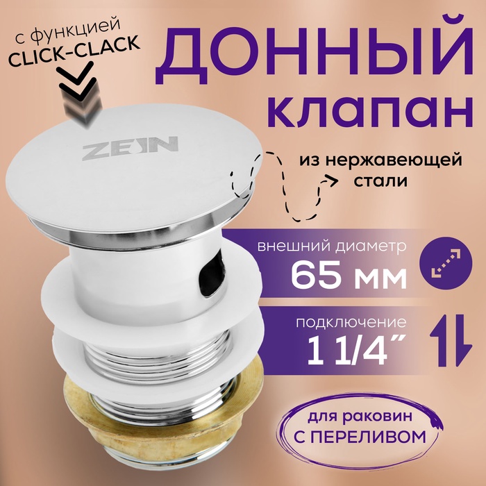 Донный клапан ZEIN BP2, 1 1/4", большая кнопка, с переливом, для раковины, хром