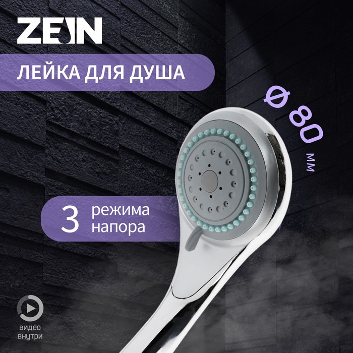 Лейка для душа ZEIN Z0301, 3 режима, средняя, пластик, хром