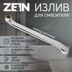 Излив для смесителя ZEIN, 3/4", изогнутый, нержавеющая сталь, 35 см, аэратор пластик