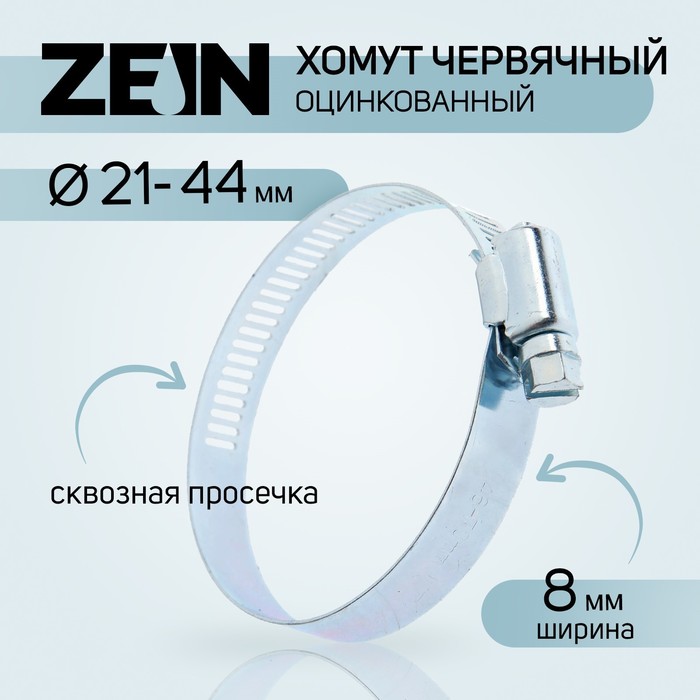 Хомут червячный ZEIN engr, сквозная просечка, диаметр 21-44 мм, ширина 8 мм, оцинкованный