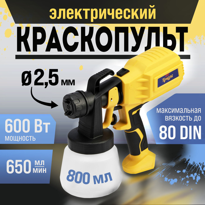 Краскопульт электрический ТУНДРА, 600 Вт, 800 мл, 650 мл/мин, сопло 2.5 мм, до 80 DIN