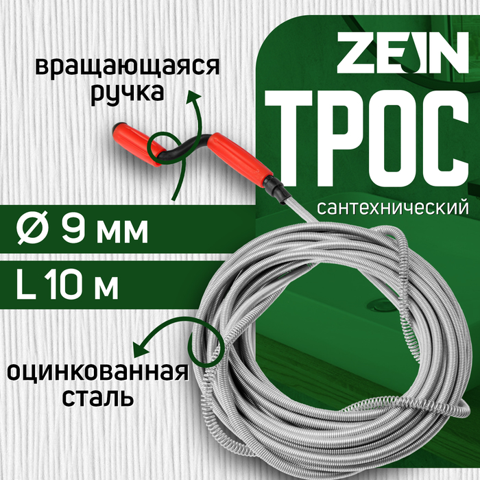 Трос сантехнический ZEIN engr, оцинкованный, с вращающейся ручкой, d=9 мм, L=10 м