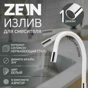 Излив для смесителя ZEIN, 3/4", гибкий, силикон, нержавеющая сталь, 50см,сетка пластик,белый