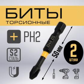 Биты ТУНДРА ПРОФИ, Torsion, сталь S2, PH2 х 50 мм, пвх-чехол, 2 шт.