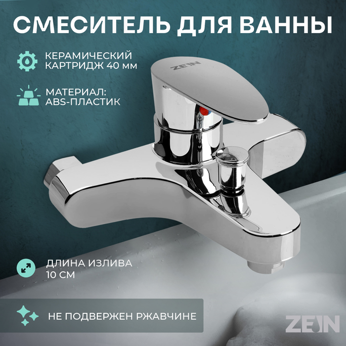 Смеситель для ванны ZEIN Z3677, однорычажный, без душевого набора, ABS-пластик, хром