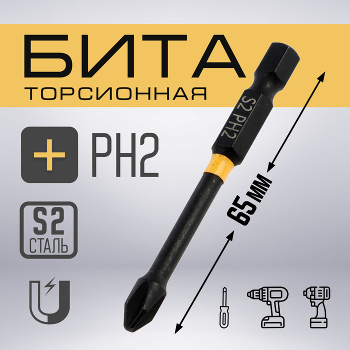 Бита ТУНДРА ПРОФИ, Torsion, сталь S2, PH2 х 65 мм, пвх-чехол