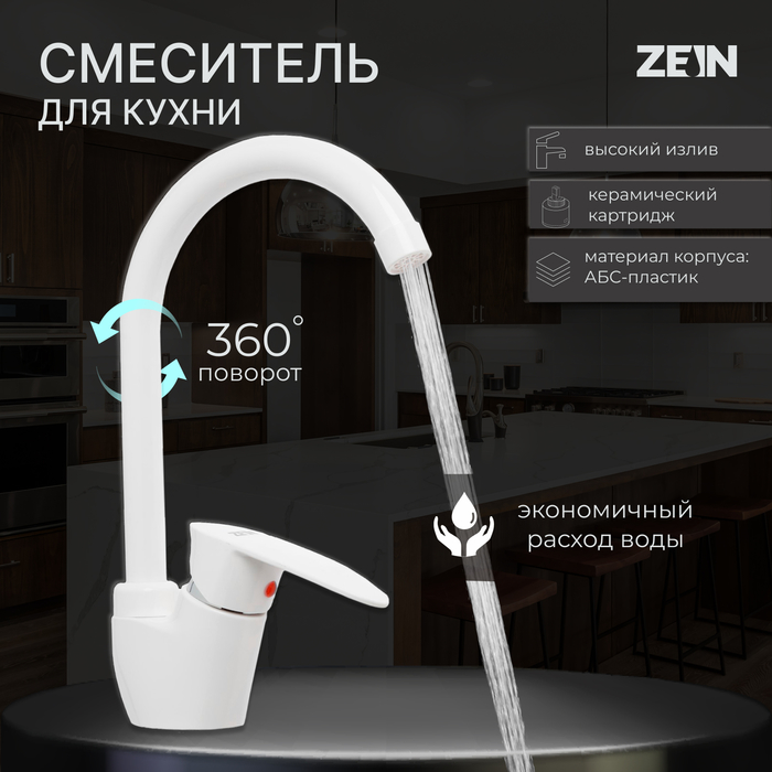 Смеситель для кухни ZEIN Z3666, однорычажный, высота излива 23 см, ABS-пластик, белый