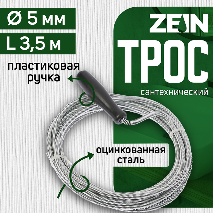 Трос сантехнический ZEIN engr, оцинкованный, с ручкой, d=5 мм, L=3,5 м