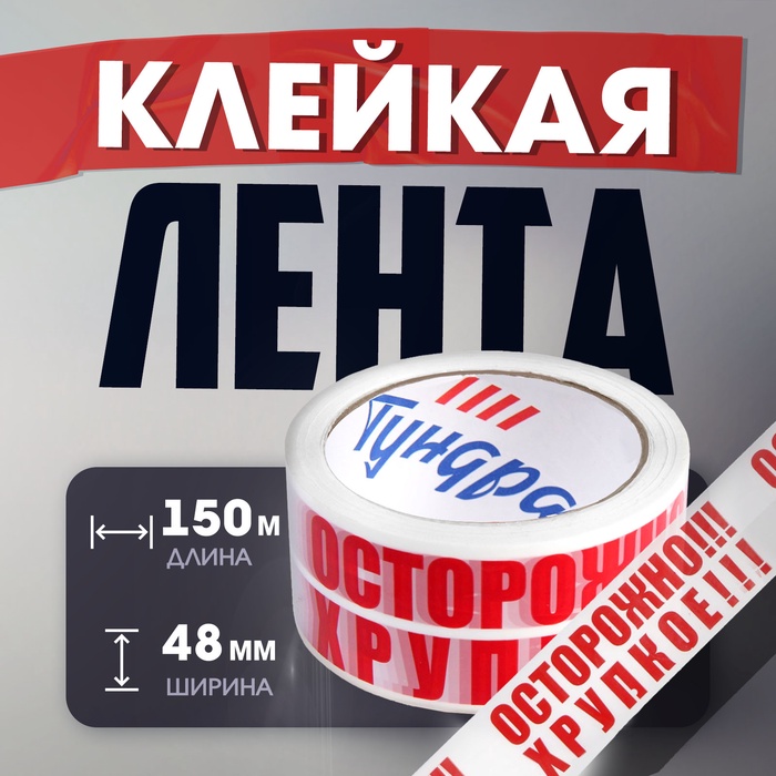 Лента клейкая ТУНДРА, "ОСТОРОЖНО!!! ХРУПКОЕ!!!", 45 мкм, 48 мм х 150 м