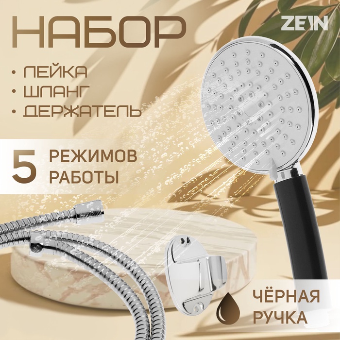 Набор для душа ZEIN Z0405, шланг 150 см, держатель, лейка 5 режимов, черн.ручка, хром