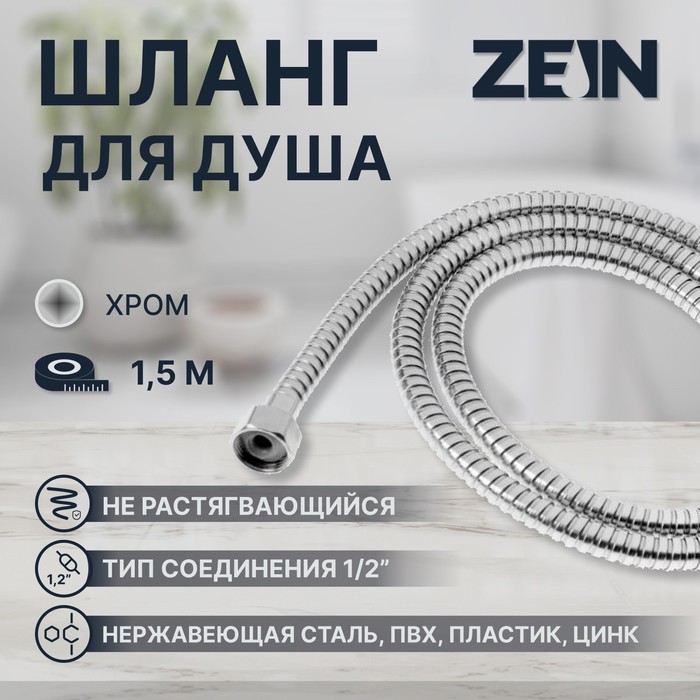 Душевой шланг ZEIN Z46PS, 150 см, цинковые гайки 1/2", пластиковые втулки, нержавеющая сталь, Имп/Имп