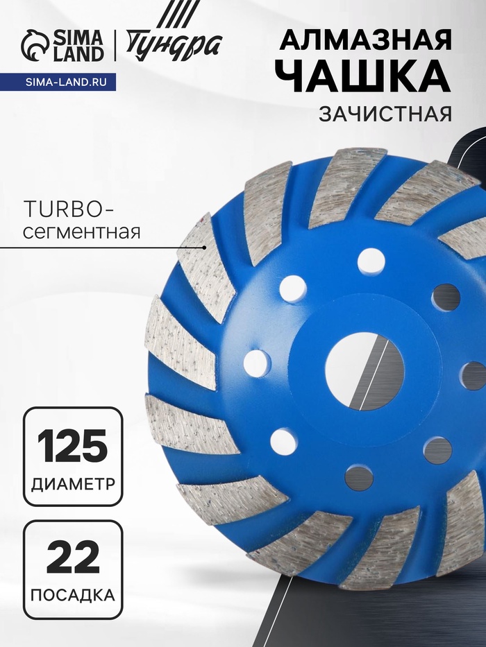 Чашка алмазная зачистная ТУНДРА, TURBO-сегментная, 125 мм