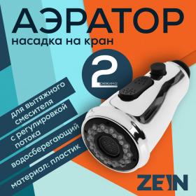 Аэратор ZEIN, для вытяжного смесителя, с регулировкой потока, 2 режима, хром