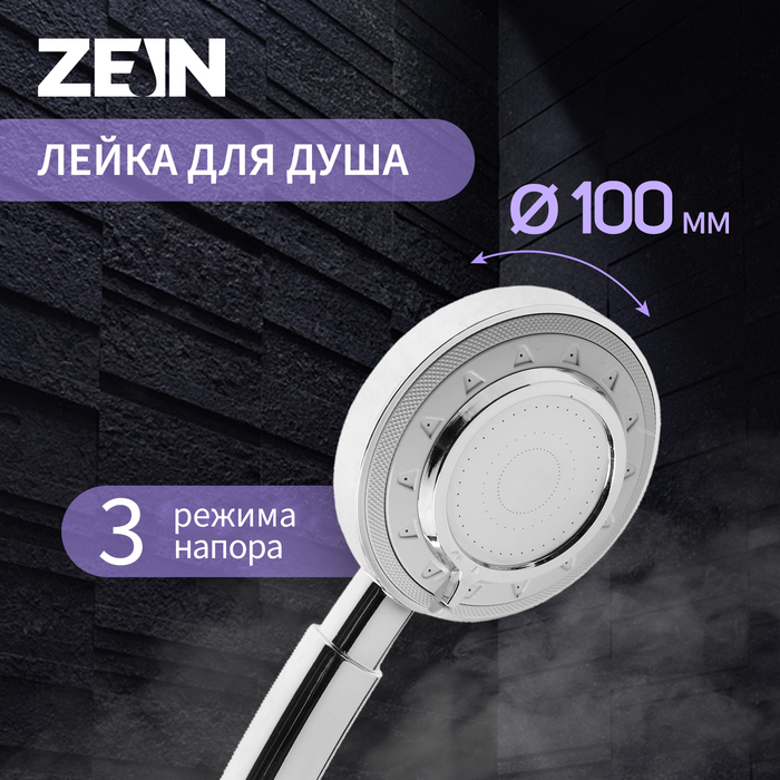 Лейка для душа ZEIN Z3629, 3 режима, d=100 мм, пластик, хром