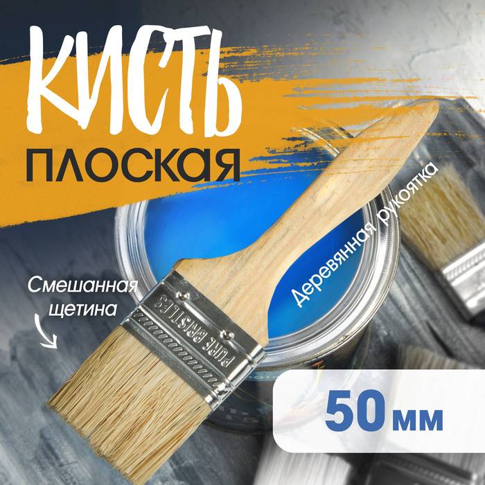 Кисть плоская ТУНДРА, смешанная щетина, деревянная рукоятка, 2", 50 мм