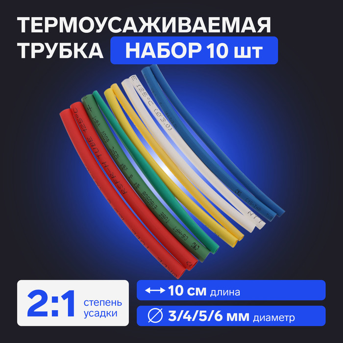 Термоусаживаемая трубка 3/4/5/6 набор (3/4мм -3 цв, 5/6 мм-2 цв 10 см), 10 шт