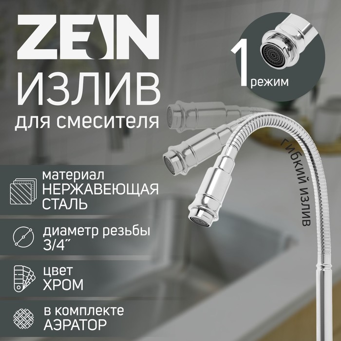 Излив для смесителя ZEIN, 3/4", гибкий, нержавеющая сталь, 48 см, хром