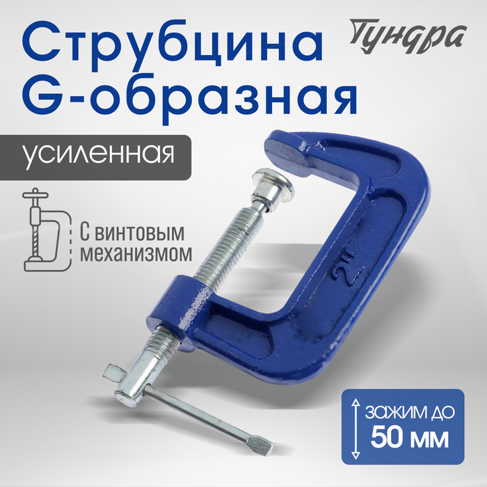 Струбцина G-образная ТУНДРА, усиленная, 2" (50 мм)