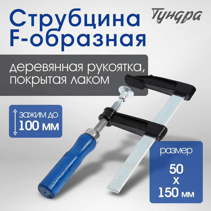 Струбцина F-образная ТУНДРА, 100 х 50 х 150 мм