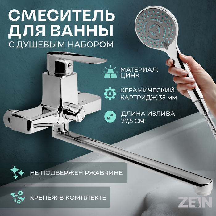 Смеситель для ванны ZEIN Z3845, однорычажный, излив 30 см, душевой набор, лейка 5 реж, хром