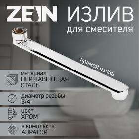 Излив для смесителя ZEIN, 3/4", прямой, нержавеющая сталь, 25 см, аэратор пластик