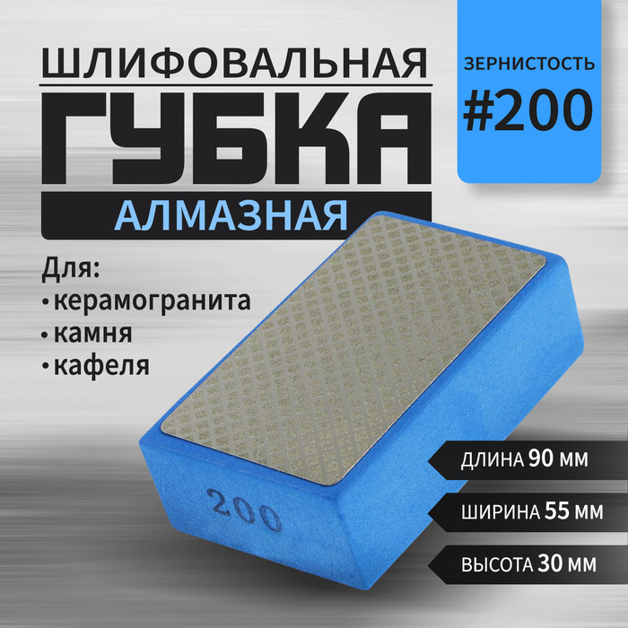 Губка алмазная шлифовальная ТУНДРА, 90 x 55 x 30 мм, Р200, для камня, керамогранита, кафеля   105138