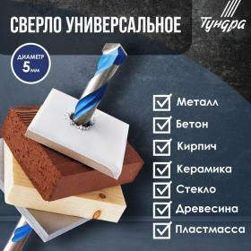 Сверло универсальное ТУНДРА, твердосплавный наконечник, трехгранный хвостовик, 5 х 100 мм